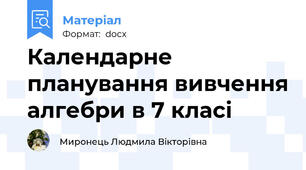 Календарне планування вивчення алгебри в 7 класі
