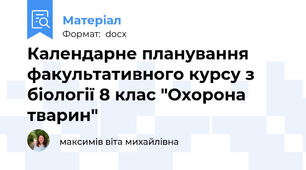 Календарне планування  факультативного курсу з біології 8 клас "Охорона тварин"