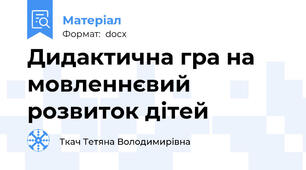 Дидактична гра на мовленнєвий розвиток дітей