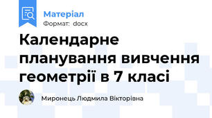 Календарне планування вивчення геометрії в 7 класі