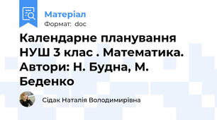 Календарне планування НУШ 3 клас . Математика. Автори: Н. Будна, М. Беденко