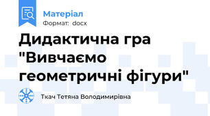 Дидактична гра "Вивчаємо геометричні фігури"