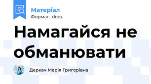 Намагайся не обманювати