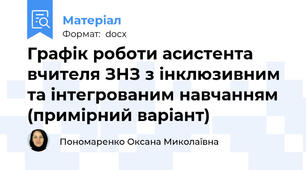 Графік роботи асистента вчителя ЗНЗ з інклюзивним та інтегрованим навчанням (примірний варіант)