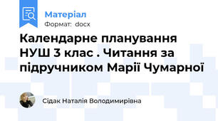 Календарне планування НУШ 3 клас . Читання за підручником Марії Чумарної