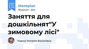 Заняття для дошкільнят"У зимовому лісі"