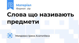 Слова що називають предмети