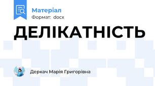 ДЕЛІКАТНІСТЬ
