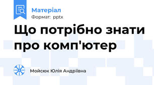 Що потрібно знати про комп'ютер