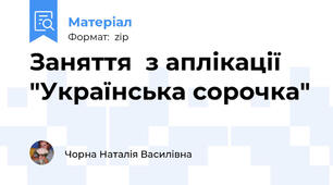 Заняття  з аплікації "Українська сорочка"