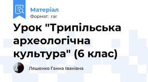 Урок "Трипільська археологічна культура" (6 клас)
