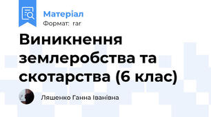 Виникнення землеробства та скотарства (6 клас)