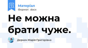 Не можна брати чуже.