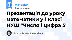 Презентація до уроку математики у 1 класі НУШ "Число і цифра 5"