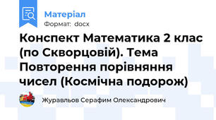 Конспект Математика 2 клас (по Скворцовій). Тема Повторення порівняння чисел (Космічна подорож)