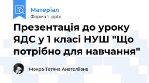 Презентація до уроку ЯДС у 1 класі НУШ "Що потрібно для навчання"