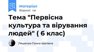 Тема "Первісна культура та вірування людей" ( 6 клас)