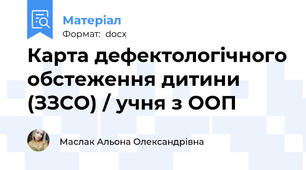 Карта дефектологічного обстеження дитини (ЗЗСО) / учня з ООП