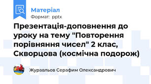 Презентація-доповнення до уроку на тему "Повторення порівняння чисел" 2 клас, Скворцова (космічна подорож)