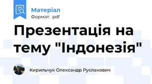 Презентація на тему "Індонезія"