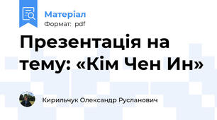 Презентація на тему: «Кім Чен Ин»