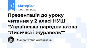 Презентація до уроку читання у 2 класі НУШ "Українська народна казка "Лисичка і журавель""