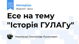 Есе на тему "Історія ГУЛАГу"