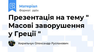 Презентація на тему " Масові заворушення у Греції "