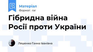 Гібридна війна Росії проти України
