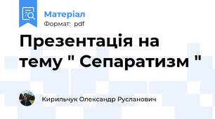 Презентація на тему " Сепаратизм "
