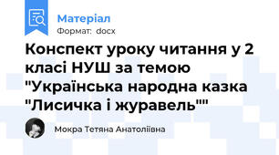 Конспект уроку читання у 2 класі НУШ за темою "Українська народна казка "Лисичка і журавель""
