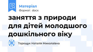 заняття з природи для дітей молодшого дошкільного віку