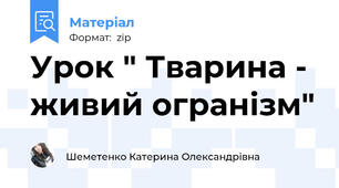 Урок " Тварина - живий огранізм"