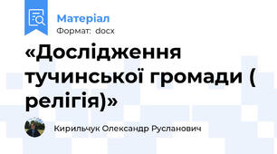 «Дослідження тучинської громади ( релігія)»