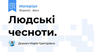 Людські чесноти.