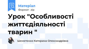 Урок "Особливості життєдіяльності тварин "