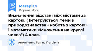 Визначення відстані між містами за картою. ( Інтегруються  теми з природознавства «Робота з картою» і математики «Множення на круглі числа") 4 клас.