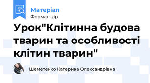 Урок"Клітинна будова тварин та особливості клітин тварин"