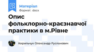 Опис  фольклорно-краєзнавчої практики в м.Рівне