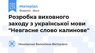 Розробка виховного заходу з української мови "Невгасне слово калинове"