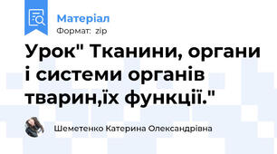 Урок" Тканини, органи і системи органів тварин,їх функції."