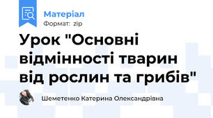 Урок "Основні відмінності тварин від рослин та грибів"