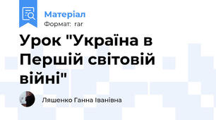 Урок "Україна в Першій світовій війні"