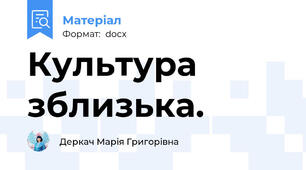 Культура зблизька.