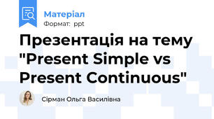 Презентація на тему "Present Simple vs Present Continuous"