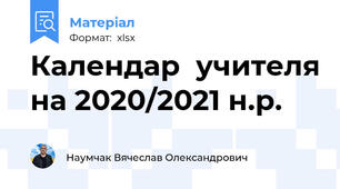 Календар  учителя на 2020/2021 н.р.