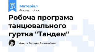 Робоча програма танцювального гуртка "Тандем"