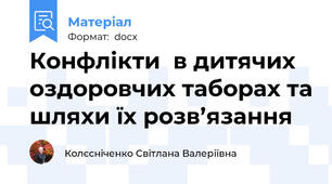 Конфлікти  в дитячих оздоровчих таборах та шляхи їх розв’язання