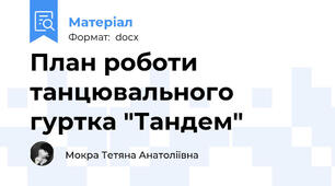 План роботи танцювального гуртка "Тандем"