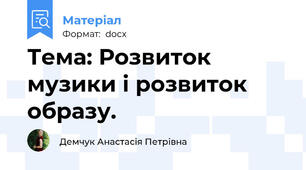 Тема: Розвиток  музики і розвиток  образу.